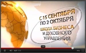 Новый сезон обучения в "Школе бизнеса и духовного управления".