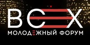 Форум Молодёжного движения "Всех"