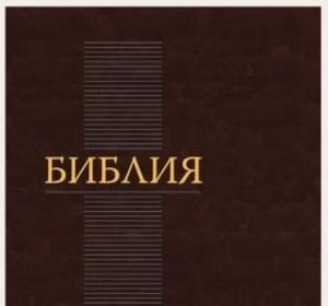 1-го июня 2011 года выходит в свет долгожданная книга — Библия в современном русском переводе