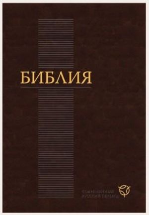 1-го июня 2011 года выходит в свет долгожданная книга — Библия в современном русском переводе