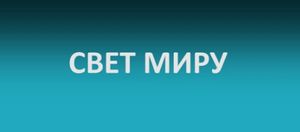 Выпуск новостей Церкви «Свет Миру» 10 ноября 2013г.