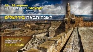 В Иерусалиме состоится конференция «Исход»