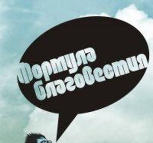 В Ижевске будут выводить «Формулу благовестия»