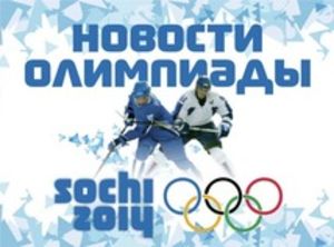 Олимпийские события