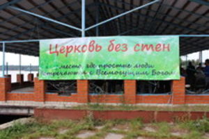 Церковь без Стен