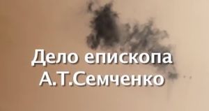 Дело Епископа Семченко. Кому это нужно?