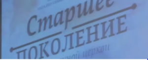 Конференция Старшего поколения