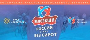 Велотур "Россия и мир без сирот". Второй этап