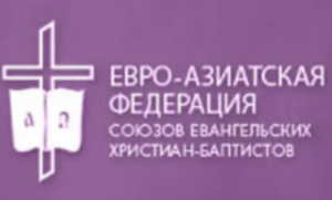 Решение руководства союзов ЕХБ