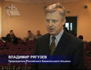 Российский Евангельский Альянс