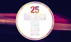 25-лет "Благодати" в Хабаровске