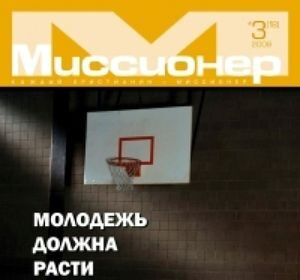 Журнал «МИССИОНЕР».