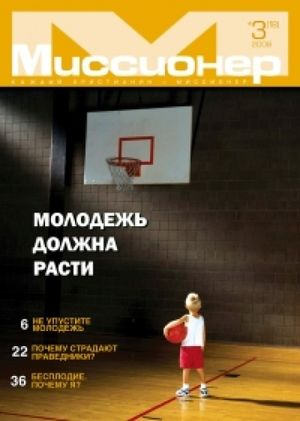 Журнал «МИССИОНЕР».
