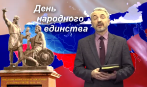 Баптисты о Дне народного единства