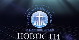 Видеоновости объединения церквей "Краеугольный Камень"