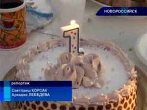1 год реабилитационному центру в Новороссийске