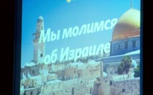 Межцерковное молитвенное служение за Израиль