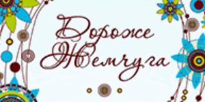 "Дороже жемчуга"