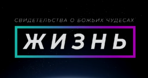 Пророчество в баптистской церкви