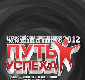 Ежегодная конференция молодежных лидеров