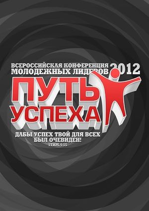 Ежегодная конференция молодежных лидеров