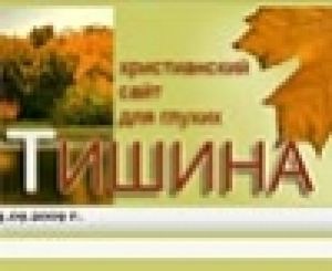 Открылся христианский сайт для глухих «Тишина»
