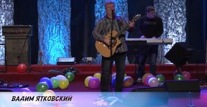 ВАДИМ ЯТКОВСКИЙ "Зажигай огонь"