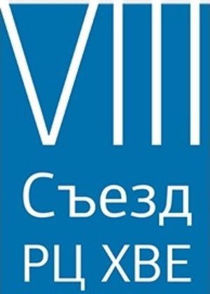 VII Съезд РЦ ХВЕ