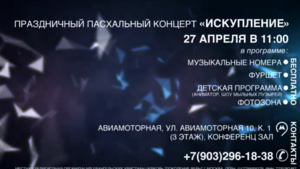 Пасхальный концерт "Искупление"