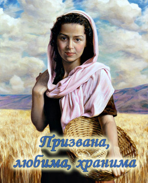 «Призвана, хранима, любима»