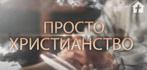 Вызовы современности | Просто христианство