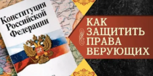 Защита прав верующих он-лайн