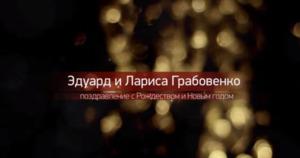 Рождественское поздравление от РЦ ХВЕ 2016