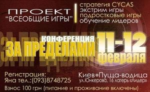 Конференция "ЗА ПРЕДЕЛАМИ"