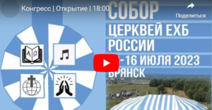 Собор церквей ЕХБ / Открытие