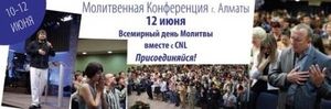 Молитвенная конференция в Алматы