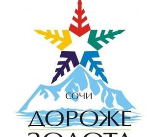 Спортивное движение "Дороже золота-Сочи"
