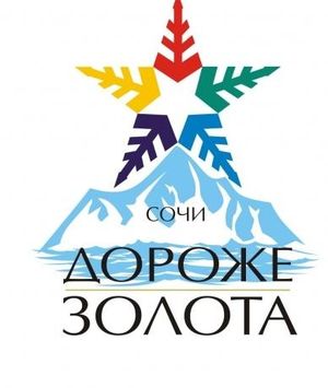 Спортивное движение "Дороже золота-Сочи"