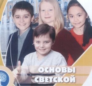 Родители школьников отдали предпочтение основам светской этики