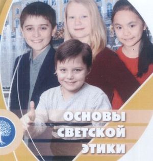 Родители школьников отдали предпочтение основам светской этики