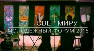 Молодежный форум ОМЦ-2015