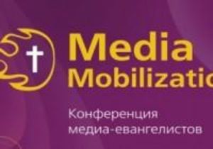 «Медиа мобилизация» христиан в цифровую эпоху