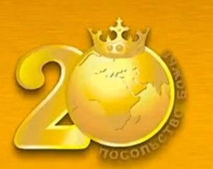 20-летний Юбилей Церкви!
