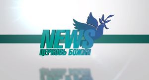 Церковь Божия NEWS февраль 2014