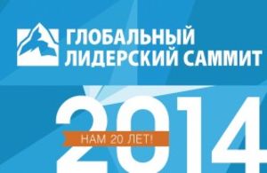 20-й глобальный лидерский саммит в Минске