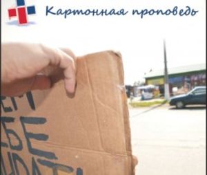 Библейские курсы для организации "Картонной евангелизации"