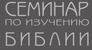 Семинар по изучению Библии в ОМЦ