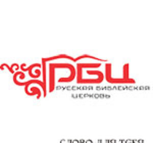 Русской библейской церкви пять лет!