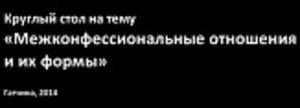 В Гатчине провели круглый стол по межконфессиональным отношениям