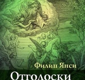 Новая книга Филипа Янси "Отголоски иного мира"